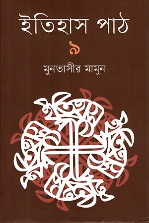 Itihas Path 9 (ইতিহাস পাঠ ৯)