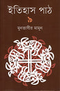 Itihas Path 9 (ইতিহাস পাঠ ৯)