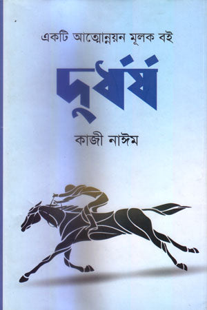 Durdhorsh: Ekti Atmonnoyonmulok Boi (দুর্ধর্ষ : একটি আত্মোন্নয়নমূলক বই)