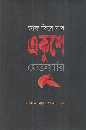 Dak Diye Jay Ekushe February (ডাক দিয়ে যায় একুশে ফেব্রুয়ারি)