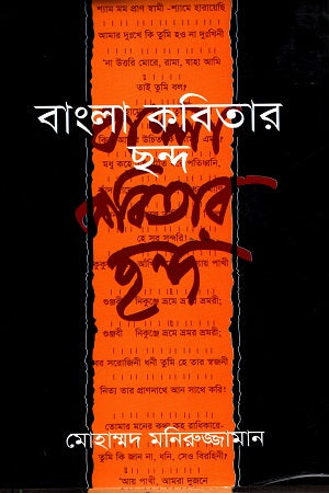 Bangla Kobitar Chhondo (বাংলা কবিতার ছন্দ)