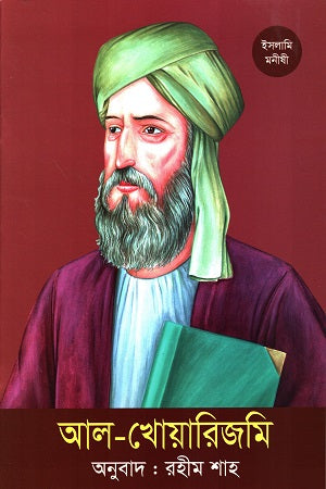 Al-Khwarizmi (আল-খোয়ারিজমি)