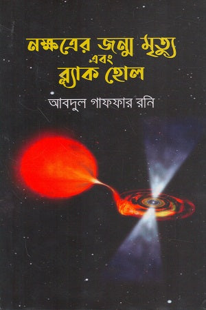 Nakshatrer Janma Mrityu Ebong Black Hole (নক্ষত্রের জন্ম মৃত্যু এবং ব্ল্যাক হোল)