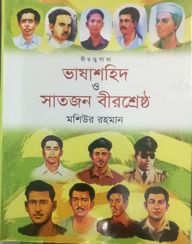 Bhasha Shahid O Shatjon Birshreshtha (ভাষা শহিদ ও সাতজন বীরশ্রেষ্ঠ)