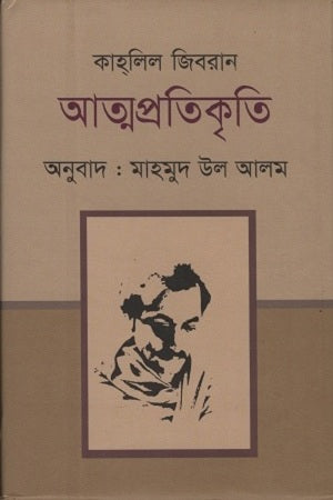 Atmapratikriti (আত্মপ্রতিকৃতি)