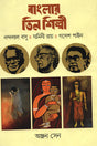 Banglar Tin Shilpi (বাংলার তিন শিল্পী)