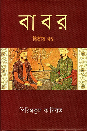 Babur (Second Volume) (বাবর (দ্বিতীয় খণ্ড))