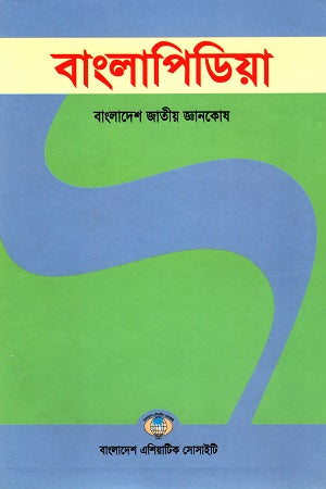 Banglapedia: Bangladesh National Encyclopedia (Set of 14 Volumes) (বাংলাপিডিয়া : বাংলাদেশ জাতীয় জ্ঞানকোষ (১৪খণ্ডের সেট))