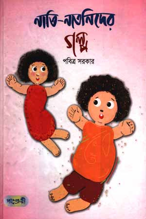 Nati-Natanider Golpo (নাতি-নাতনিদের গল্প)