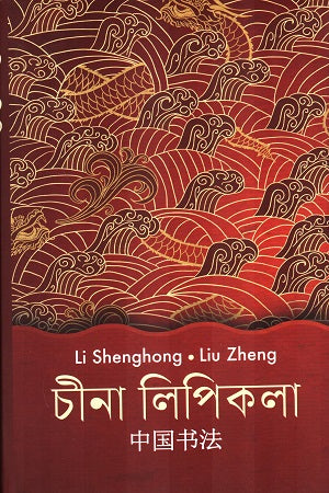 China Lipikola (চীনা লিপিকলা)
