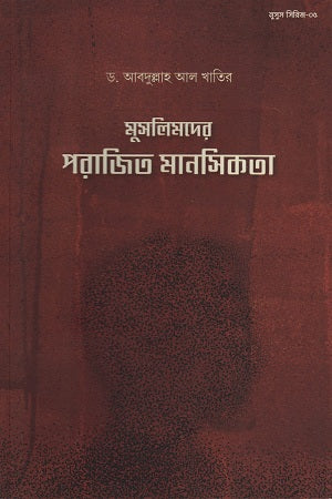 Muslimder Parajito Manoshikota (মুসলিমদের পরাজিত মানসিকতা)