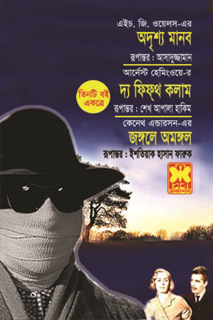The Invisible Man, The Fifth Column and the Jungle (অদৃশ্য মানব, দ্য ফিফ্থ কলাম ও জঙ্গলে অমঙ্গলে)