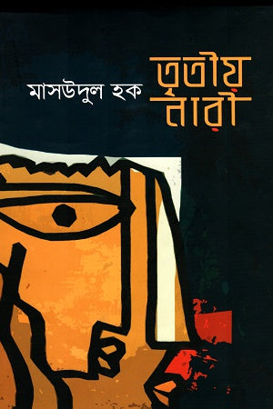 Third Woman (তৃতীয় নারী)