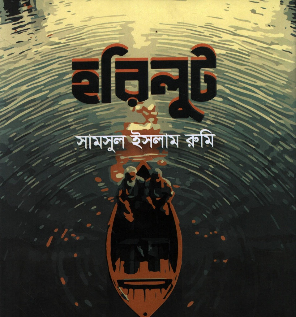 Horilut (হরিলুট)