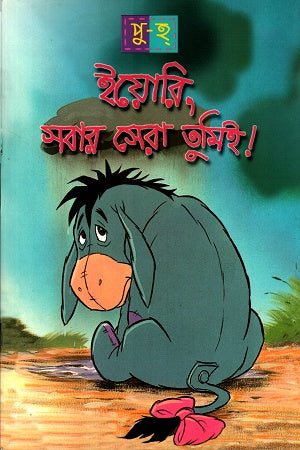 Yori, Shobar Shera Tumi! (ইয়োরি, সবার সেরা তুমিই!)