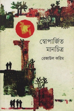 Swoparjito Manchitra (স্বোপার্জিত মানচিত্র)