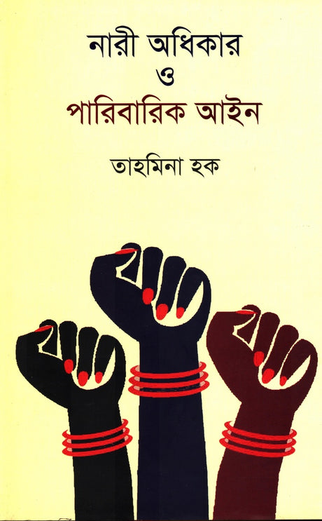 Nari Odhikar O Paribarik Ayin (নারী অধিকার ও পারিবারিক আইন)