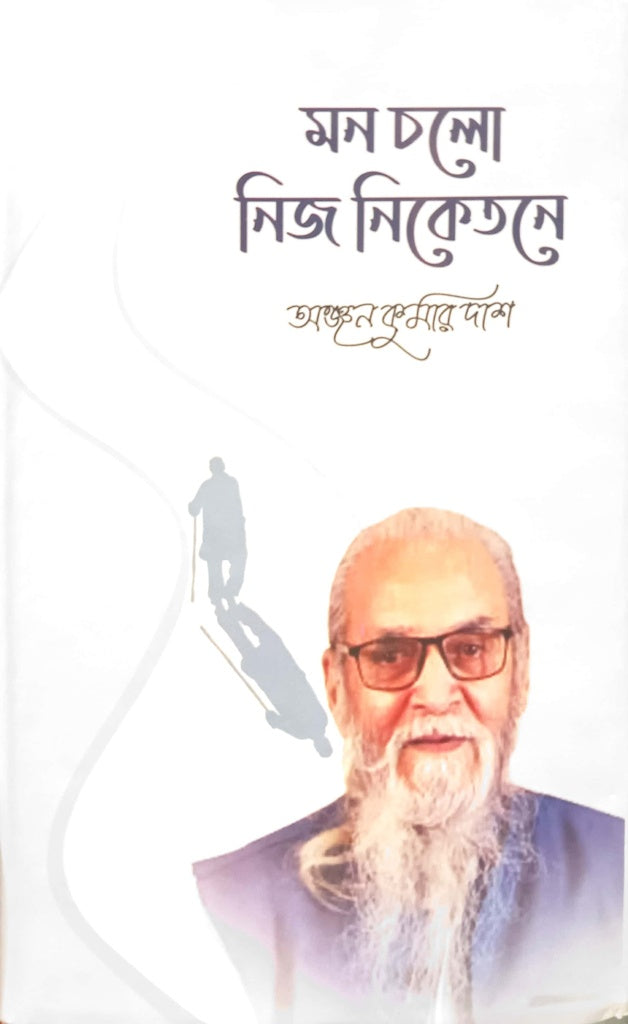 Mon Cholo Nij Niketone (মন চলো নিজ নিকেতনে)