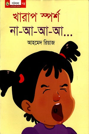 Kharap Sparsh Na-A-A-A... (খারাপ স্পর্শ না-আ-আ-আ...)