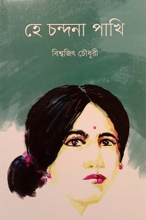Hey Chandana Pakhi (হে চন্দনা পাখি)