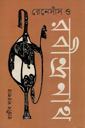Renaissance o Rabindranath (রেনেসাঁস ও রবীন্দ্রনাথ)