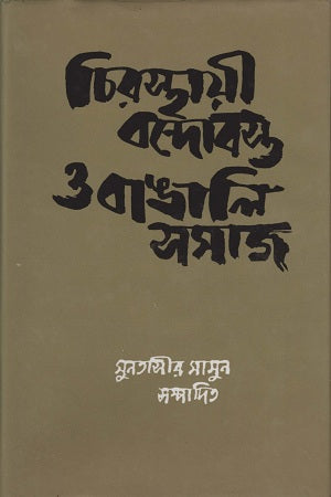 Chirashthayi Bandobast O Bangali Samaj (চিরস্থায়ী বন্দোবস্ত ও বাঙালি সমাজ)