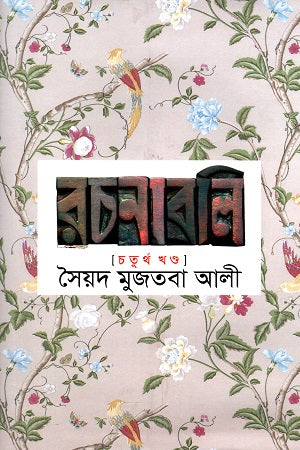 Syed Mujtaba Ali Rachanabali Chaturtho Khondo (সৈয়দ মুজতবা আলী রচনাবলি চতুর্থ খণ্ড)