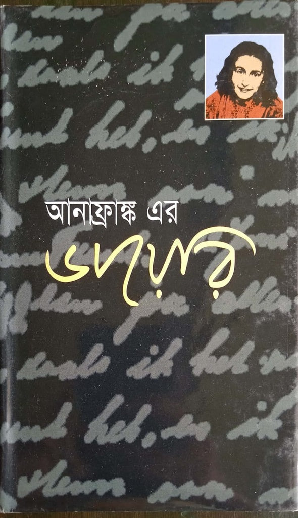 Anafrank Er Diary (আনাফ্রাঙ্ক এর ডায়েরি)
