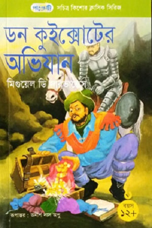 Don Quixote's Adventure (ডন কুইক্সোটের অভিযান)