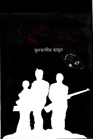 Dhaka Bishwobidyaloy Kapurush Srishti Koreni Kokhono (ঢাকা বিশ্ববিদ্যালয় কাপুরুষ সৃষ্টি করেনি কখনও)