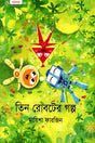 Tin Robooter Golpo (তিন রোবটের গল্প)