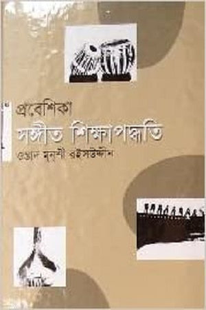 Prabeshika Sangeet Shikshapaddhati (প্রবেশিকা সঙ্গীত শিক্ষাপদ্ধতি)