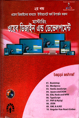 Web Design and Development (Volume 2) (ওয়েব ডিজাইন এন্ড ডেভেলপমেন্ট (দ্বিতীয় খণ্ড))
