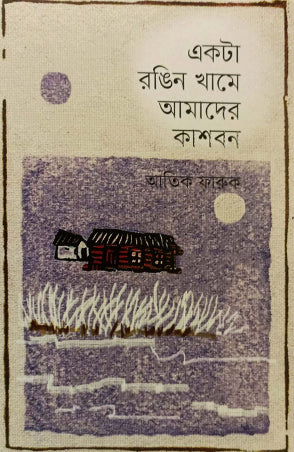 Ekta Ronger Khame Amader Kashban (একটা রঙিন খামে আমাদের কাশবন)