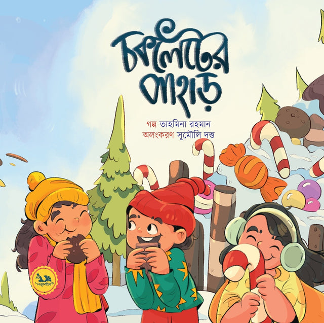 Choklet-er Pahar (চকলেটের পাহাড়)