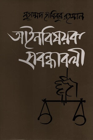 Ainbishoyok Probondhaboli (আইনবিষয়ক প্রবন্ধাবলী)