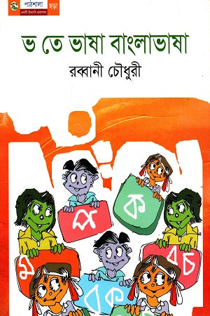 Bhasha Banglavasha (ভ তে ভাষা বাংলাভাষা)