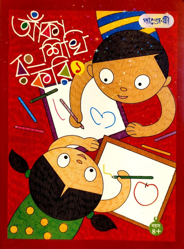 Aka Shikhi Rong Kori - 1 (আঁকা শিখি রং করি - ১)