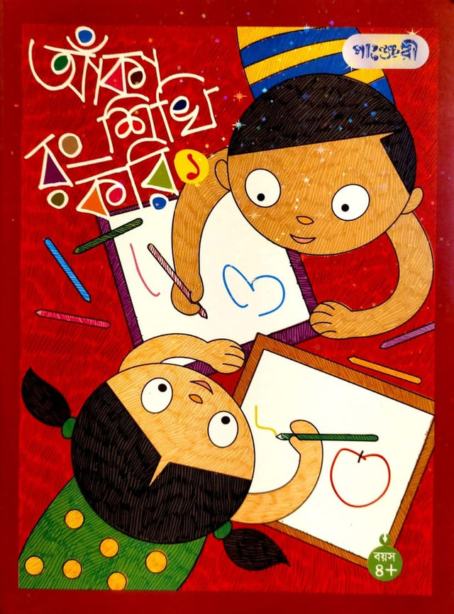 Aka Shikhi Rong Kori - 1 (আঁকা শিখি রং করি - ১)