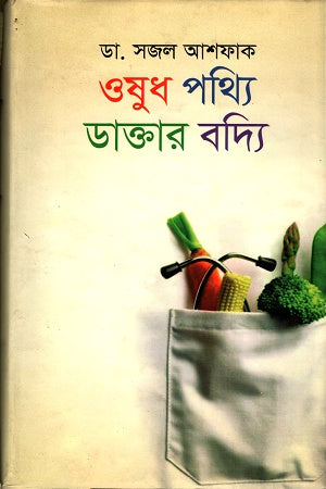 Oshudh Pathyi Daktar Baddhi (ওষুধ পথ্যি ডাক্তার বদ্যি)