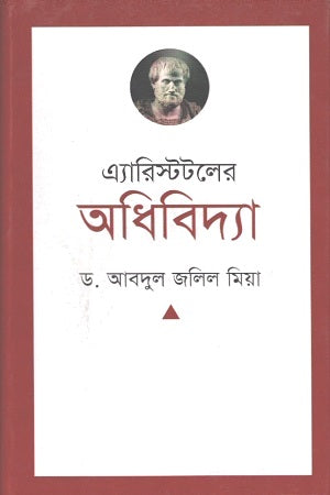 Aristotle's Philosophy (এ্যারিস্টটলের অধিবিদ্যা)