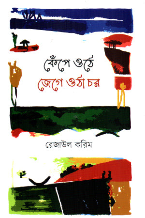 Kepé Othé Jégé Othá Chôr (কেঁপে ওঠে জেগে ওঠা চর)