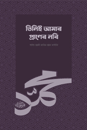 Tiniyi Amar Praner Nabi (তিনিই আমার প্রাণের নবি)