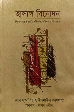 Halal Binodon (হালাল বিনোদন)