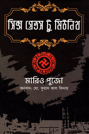 Six Graves to Munich (সিক্স গ্রেভস টু মিউনিখ)