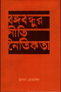 Bangabandhur Niti Naitikota (বঙ্গবন্ধুর নীতি নৈতিকতা)