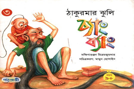 Thakurmar Jhuli - 3: Chang Byang (Transliterated in Common Language) (ঠাকুরমার ঝুলি - ৩: চ্যাং ব্যাং (চলিত ভাষায় রূপান্তরিত))