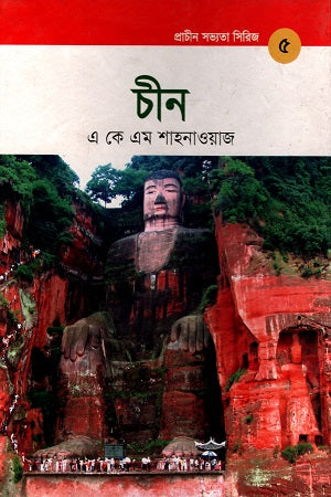 China (Ancient Civilization Series 5) (চীন (প্রাচীন সভ্যতা সিরিজ ৫))
