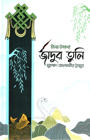 Jadur Tuli (Chinese Folktale) (জাদুর তুলি (চীনের উপকথা))