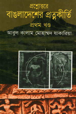 Prashnottore Bangladesh-er Prottoonkirti (Prothom Khond) (প্রশ্নোত্তরে বাংলাদেশের প্রত্নকীর্তি(প্রথম খণ্ড))